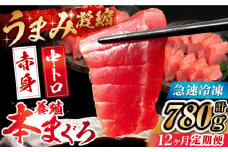 【全12回定期便】長崎県産 養殖本まぐろ(赤身・中トロ) 計780g以上  長崎県/まるせん鮪本舗 [42ABAT012] 本マグロ トロ 赤身 刺身 柵 まぐろ 鮪 養殖 中トロ 中とろ 海鮮丼 魚 海鮮 海産物