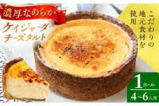 ケイジャーダチーズタルト (15cm・4～6人用) 長崎県/心優-CotoyuSweets- [42AFAE030] ちーずたると チーズケーキ スイーツ ケーキ たると 贈答 冷凍