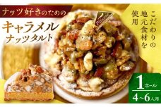 【スピード発送】ナッツ好きさんのためのキャラメルナッツタルト (14cm・4～6人用) 長崎県/心優-CotoyuSweets- [42AFAE031] きゃらめる たると スイーツ ケーキ なっつ 手土産