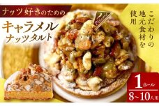 【スピード発送】ナッツ好きさんのためのキャラメルナッツタルト (18cm・8～10人用) 長崎県/心優-CotoyuSweets- [42AFAE032] きゃらめる たると スイーツ ケーキ なっつ 手土産