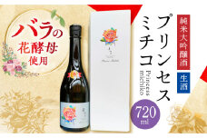 【数量限定】 よこやま 純米大吟醸＜生酒＞ 「プリンセスミチコ」 長崎県/小林酒店 [42AABI015]