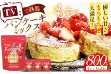 パンケーキミックスセット 800g (200g×4袋) 長崎県/心優-CotoyuSweets- [42AFAE033] お菓子作り 粉  ミックス パンケーキ 手作り 
