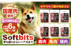 【全3回定期便】Softbits 【しか肉/馬肉/イノシシ肉】 アソート（40g×6P） 長崎県/株式会社サポート [42AEAE030] ドッグフード おやつ 味変 健康