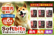 【全6回定期便】Softbits 【しか肉/馬肉/イノシシ肉】 アソート（40g×6P） 長崎県/株式会社サポート [42AEAE031] ドッグフード おやつ 味変 健康