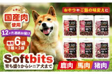 【全12回定期便】Softbits 【しか肉/馬肉/イノシシ肉】 アソート（40g×6P） 長崎県/株式会社サポート [42AEAE032] ドッグフード おやつ 味変 健康