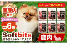 【全3回定期便】Softbits （肉）しか（40g×6P）長崎県/株式会社サポート [42AEAE033] ドッグフード おやつ 味変 健康