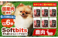 【全6回定期便】Softbits （肉）しか（40g×6P）長崎県/株式会社サポート [42AEAE034] ドッグフード おやつ 味変 健康