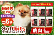 【全12回定期便】Softbits （肉）しか（40g×6P）長崎県/株式会社サポート [42AEAE035] ドッグフード おやつ 味変 健康