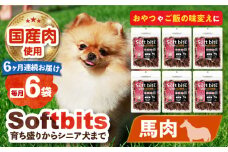 【全6回定期便】Softbits （肉）うま（40g×6P）長崎県/株式会社サポート [42AEAE037] ドッグフード おやつ 味変 健康