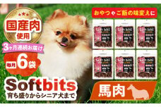 【全3回定期便】Softbits （肉）うま（40g×6P）長崎県/株式会社サポート [42AEAE036] ドッグフード おやつ 味変 健康
