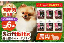 【全12回定期便】Softbits （肉）うま（40g×6P）長崎県/株式会社サポート [42AEAE038] ドッグフード おやつ 味変 健康