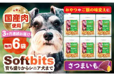 【全3回定期便】Softbits （野菜）さつまいも（40g×6P）長崎県/株式会社サポート [42AEAE039] ドッグフード おやつ 健康