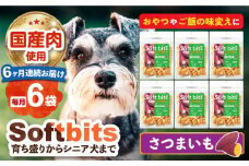 【全6回定期便】Softbits （野菜）さつまいも（40g×6P）長崎県/株式会社サポート [42AEAE040] ドッグフード おやつ 健康
