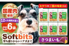 【全12回定期便】Softbits （野菜）さつまいも（40g×6P）長崎県/株式会社サポート [42AEAE041] ドッグフード おやつ 健康