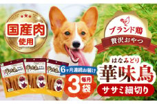 【全6回定期便】華味鳥 ササミ細切り 150g×3袋 長崎県/株式会社サポート [42AEAE043] ドッグフード おやつ 味変 健康