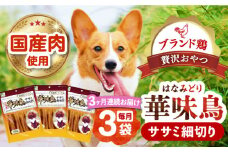 【全3回定期便】華味鳥 ササミ細切り 150g×3袋 長崎県/株式会社サポート [42AEAE042]