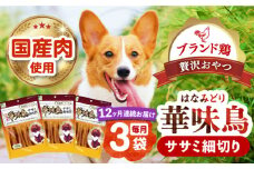 【全12回定期便】華味鳥 ササミ細切り 150g×3袋 長崎県/株式会社サポート [42AEAE044] ドッグフード おやつ 味変 健康