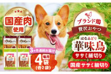 【全3回定期便】華味鳥セット (華味鳥ササミ細切り2袋/国産ささみ細切り2袋) 長崎県/株式会社サポート [42AEAE045] ドッグフード おやつ 味変 健康