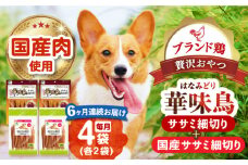 【全6回定期便】華味鳥セット (華味鳥ササミ細切り2袋/国産ささみ細切り2袋)長崎県/株式会社サポート [42AEAE046] ドッグフード おやつ 味変 健康