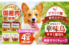【全3回定期便】華味鳥セット (華味鳥ササミ細切り2袋/国産ささみキューブ2袋)長崎県/株式会社サポート [42AEAE048] ドッグフード おやつ 味変 健康