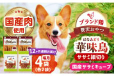 【全12回定期便】華味鳥セット (華味鳥ササミ細切り2袋/国産ささみキューブ2袋)長崎県/株式会社サポート [42AEAE050] ドッグフード おやつ 味変 健康