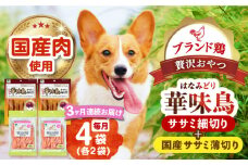 【全3回定期便】華味鳥セット (華味鳥ササミ細切り2袋/国産ささみ薄切り2袋)長崎県/株式会社サポート [42AEAE051] ドッグフード おやつ 味変 健康