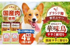 【全6回定期便】華味鳥セット (華味鳥ササミ細切り2袋/国産ささみ薄切り2袋)長崎県/株式会社サポート [42AEAE052] ドッグフード おやつ 味変 健康