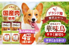 【全3回定期便】華味鳥セット (華味鳥ササミ細切り2袋/ささみふりかけ2袋)長崎県/株式会社サポート [42AEAE054] ドッグフード おやつ 味変 健康