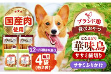 【全12回定期便】華味鳥セット (華味鳥ササミ細切り2袋/ささみふりかけ2袋)長崎県/株式会社サポート [42AEAE056] ドッグフード おやつ 味変 健康