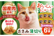 【全3回定期便】 【国産】 猫用 ささみ薄切り35g×6袋 長崎県/株式会社サポート [42AEAE057] キャットフード おやつ 味変 健康