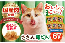 【全6回定期便】 【国産】 猫用 ささみ薄切り35g×6袋 長崎県/株式会社サポート [42AEAE058] キャットフード おやつ 味変 健康