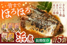骨まで食べられる！あご・あじ・いわし・さんまの浜煮 長崎県/株式会社九州特産品販売 [42AVAC009]