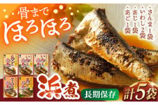 骨まで食べれる！さんま、あじ、いわし、あごの浜煮 長崎県/株式会社九州特産品販売 [42AVAC010]