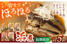 骨まで食べれる！あじ、さんま、いわし、あごの浜煮 長崎県/株式会社九州特産品販売 [42AVAC012]