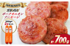 雲仙高原ポークオニオンソーセージ（３５０ｇ×２本） 長崎県/長崎県農産品流通合同会社 [42AMAE007] ソーセージ ハム 肉 雲仙ポークハム