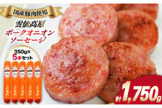 雲仙高原ポークオニオンソーセージ（350g×5本） 長崎県/長崎県農産品流通合同会社 [42AMAE008] ソーセージ ウインナー ハム オニオンソーセージ