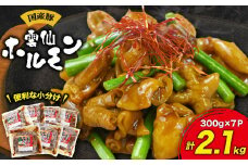 【雲仙ホルモンもっちゃん】2.1kg （300g×7P） 国産豚（雲仙市産の豚）100%使用 味付け済み 長崎県/長崎県農産品流通合同会社 [42AMAE015] 国産 豚ホルモン 小分け