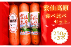 雲仙高原 ソーセージ 食べ比べ 3本セット 長崎県/長崎県農産品流通合同会社 [42AMAE006] ソーセージ ウインナー 食べ比べ 国産