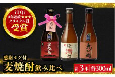 長崎むぎ焼酎 300ml・3本 感謝タグ付包装セット 長崎県/霧氷酒造 [42AACG001]