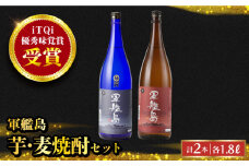軍艦島芋・麦 1800ml×各1本セット 長崎県/霧氷酒造 [42AACG004]