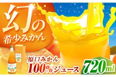幻の原口みかん100%ジュース 720ml 1本箱入 プレミアム ギフト　長崎県/うらかわ酒店 [42AACH001]