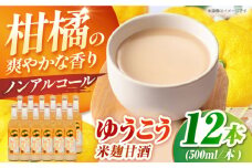 ゆうこう糖類無添加 米麹甘酒500ml×12本　香り高い柑橘-ゆうこうの果汁入 ノンアルコール 長崎県/うらかわ酒店 [42AACH002]