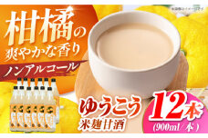 ゆうこう米麹甘酒900ml×12本　糖類無添加香り高い柑橘-ゆうこうの果汁入り ノンアルコール　長崎県/うらかわ酒店 [42AACH003]