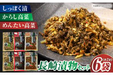 長崎漬物セット しっぽく漬2袋 からし高菜2袋 めんたい高菜2袋 長崎県/うらかわ酒店 [42AACH006]