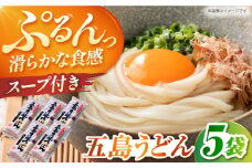 五島うどん スープ付(麺80ｇ×3・スープ10ｇ×3）5個セット 長崎県/うらかわ酒店 [42AACH009]