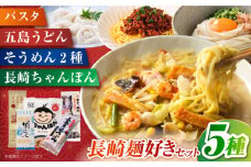 長崎麺好きセット (長崎ちゃんぽん・ドロ様そうめん・長崎スパゲッチー・五島うどん・島原陣川手延素麺) 長崎県/うらかわ酒店 [42AACH007]