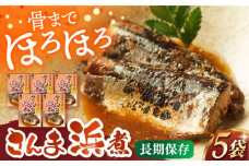 さんま浜煮×5P 長崎県/株式会社九州特産品販売 [42AVAC013]
