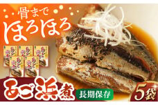 あご浜煮×5P 長崎県/株式会社九州特産品販売 [42AVAC014]