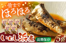 いわし浜煮×5P 長崎県/株式会社九州特産品販売 [42AVAC015]