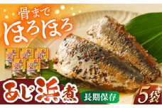 あじ浜煮×5P 長崎県/株式会社九州特産品販売 [42AVAC016]